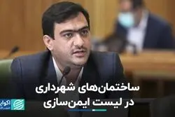 ساختمان‌های شهرداری در لیست ایمن‌سازی