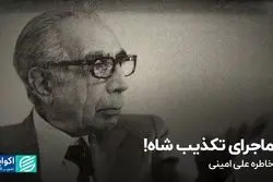 ماجرای تکذیب شاه!