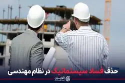 حذف فساد سیستماتیک در نظام مهندسی