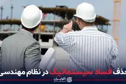 حذف فساد سیستماتیک در نظام مهندسی