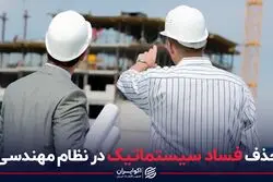 حذف فساد سیستماتیک در نظام مهندسی