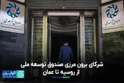 شرکای برون مرزی صندوق توسعه ملی/ دستورالعمل جدید فروش لاستیک خودرو 