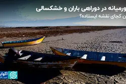 خاورمیانه در دوراهی باران و خشکسالی