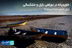 خاورمیانه در دوراهی باران و خشکسالی