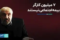 7 میلیون کارگر بیمه اجتماعی نیستند