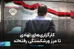 کارگزاری‌هایی که تا مرز ورشکستگی رفته‌اند