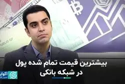 بیشترین قیمت تمام شده پول در شبکه بانکی