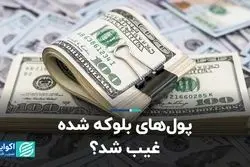 پول های بلوکه شده غیب شد؟