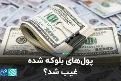 پول های بلوکه شده غیب شد؟