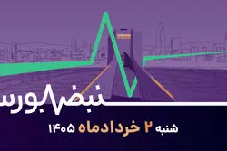 بورس در اوج خوش‌بینی؛ ریسک سیاسی کجای معادله است؟