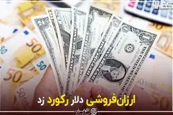 ارزان‌فروشی دلار رکورد زد