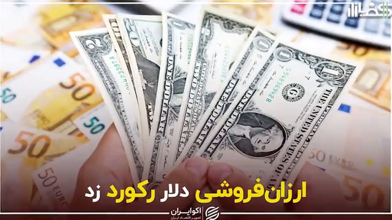 ارزان‌فروشی دلار رکورد زد