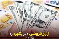 ارزان‌فروشی دلار رکورد زد