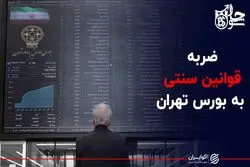 اصلاحات قانونی با بورس چه می کند؟