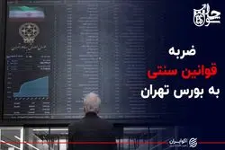 اصلاحات قانونی با بورس چه می کند؟