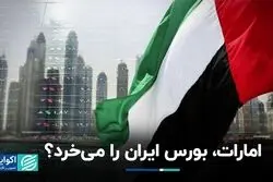 امارات، بورس ایران را می‌خرد؟