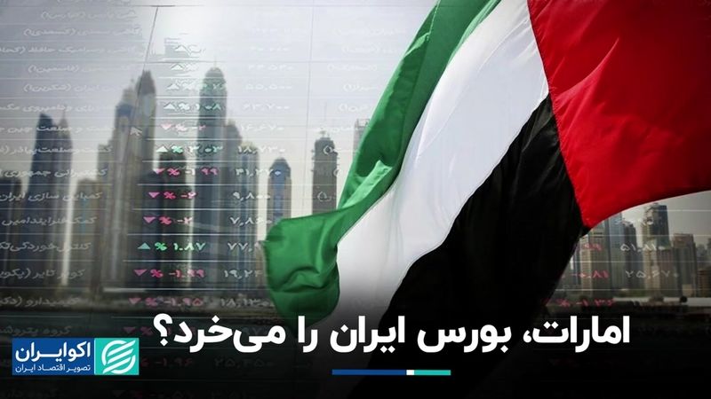 امارات، بورس ایران را می‌خرد؟