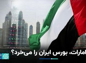 امارات، بورس ایران را می‌خرد؟