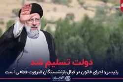 دولت تسلیم شد