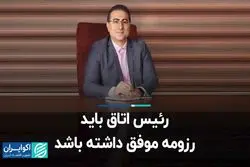 رئیس اتاق باید رزومه موفق داشته باشد   