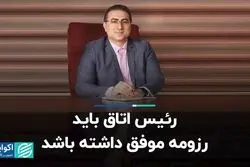 رئیس اتاق باید رزومه موفق داشته باشد   