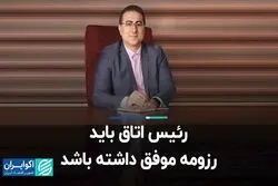 رئیس اتاق باید رزومه موفق داشته باشد   