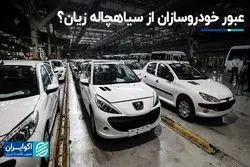 عبور خودروسازان از سیاهچاله زیان