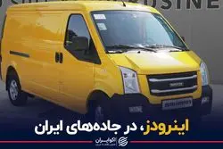 مهمان جدید جاده‌های ایران+قیمت