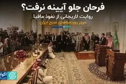 فرحان جلو آیینه نرفت؟