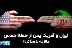 ایران و آمریکا پس از حمله حماس/ امکان فراگیرشدن جنگ تا چه حد است؟