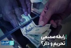 رابطه صمیمی تحریم و دلار؟