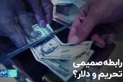 رابطه صمیمی تحریم و دلار؟