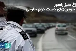 چراغ سبز راهور به خودروهای دست دوم خارجی