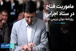 جابجایی مقامات در دو نهاد انقلابی / ماموریت فتاح در ستاد اجرایی