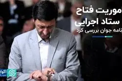 جابجایی مقامات در دو نهاد انقلابی / ماموریت فتاح در ستاد اجرایی