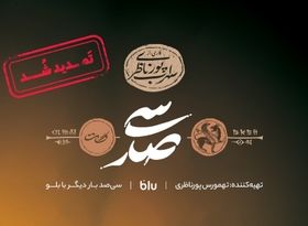 "سی‌صد تمدید شد"