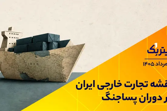 نقشه تجارت خارجی ایران در دوران پساجنگ