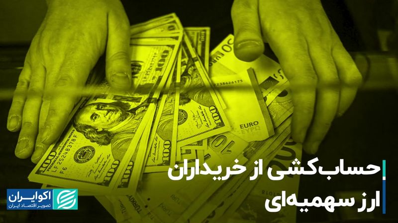 حساب‌کشی از خریداران ارز سهمیه‌ای