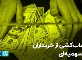 حساب‌کشی از خریداران ارز سهمیه‌ای