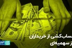 حساب‌کشی از خریداران ارز سهمیه‌ای
