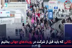 نکاتی که باید قبل از شرکت در رویدادهای جهانی بدانیم