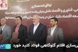 بومی‌سازی اقلام گلوگاهی فولاد کلید خورد 