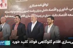 بومی‌سازی اقلام گلوگاهی فولاد کلید خورد 
