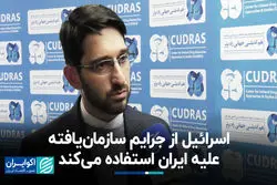 اسرائیل از جرایم سازمان‌یافته علیه ایران استفاده می‌کند