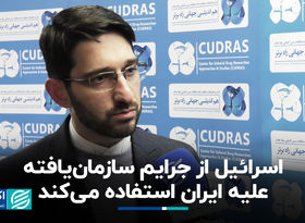 اسرائیل از جرایم سازمان‌یافته علیه ایران استفاده می‌کند