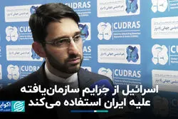 اسرائیل از جرایم سازمان‌یافته علیه ایران استفاده می‌کند