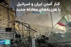 ایران و اسرائیل چگونه از منطقه خاکستری خارج شدند؟ 