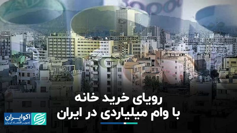 رویای خرید خانه با وام میلیاردی در ایران