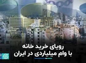 رویای خرید خانه با وام میلیاردی در ایران