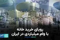رویای خرید خانه با وام میلیاردی در ایران